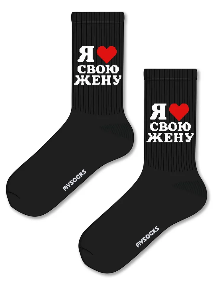 Смешные носки с принтом Мем - Я люблю свою жену, фото 1
